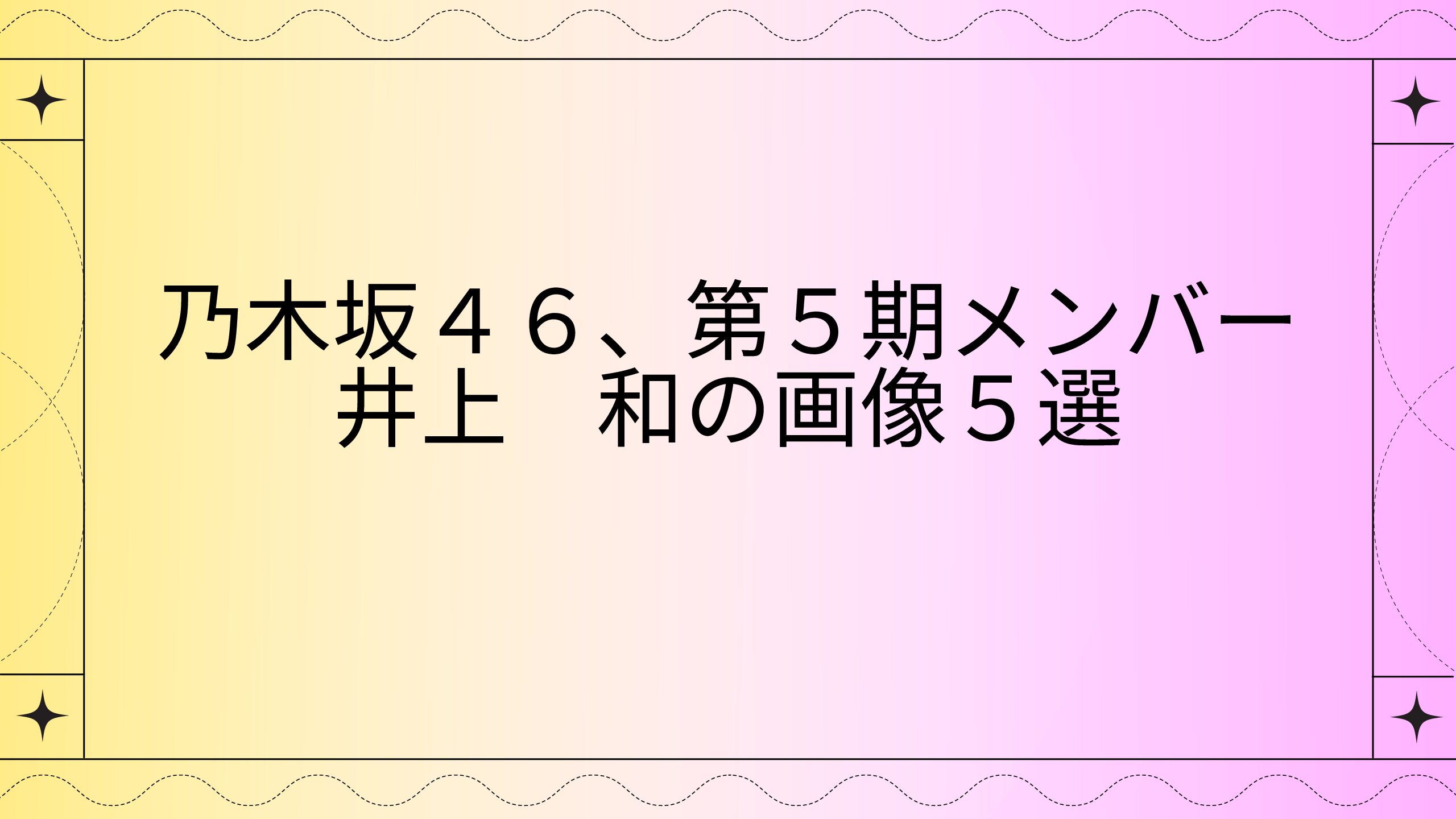 【子役時代も可愛い】乃木坂４６第５期生の井上和（いのうえなぎ）画像5選！