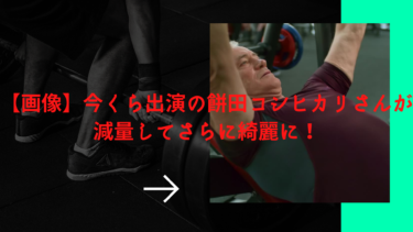 【画像】今くら出演の餅田コシヒカリさんが17kg減量！太った頃との比較