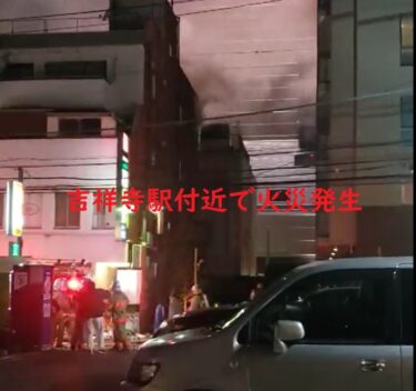 【画像・動画】吉祥寺駅付近の火事はどこ？被害状況は？