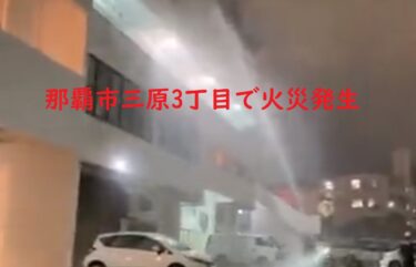 【画像・動画】那覇市三原3丁目の火事はどこ？被害状況は？