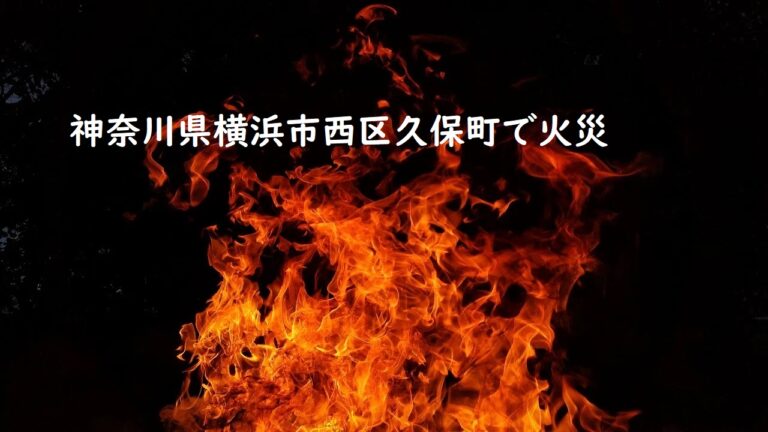 画像 神奈川県横浜市西区久保町の火事はどこ 被害状況は