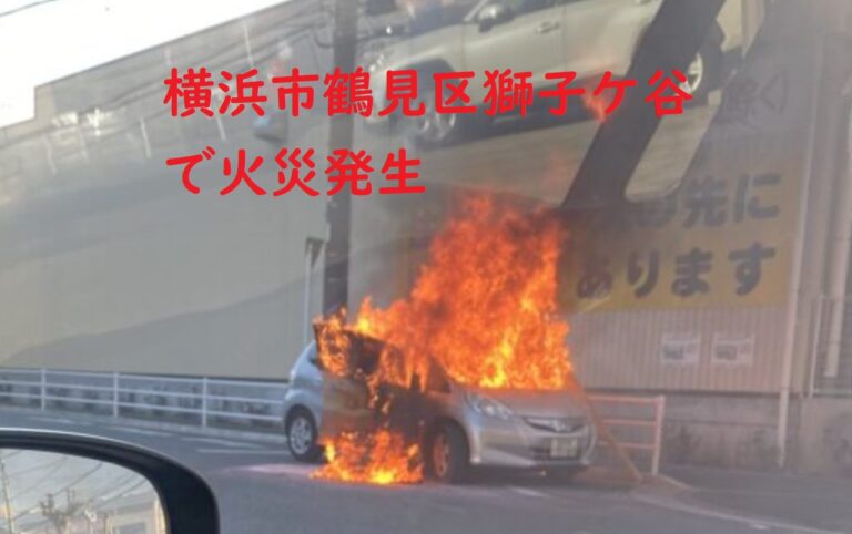 画像 動画 神奈川県横浜市鶴見区獅子ケ谷３丁目の火事はどこ 被害状況は