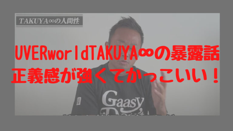 Uverworldtakuya の暴露話 正義感が強くてかっこいい 話題に迫る はちゃりゅーブログ