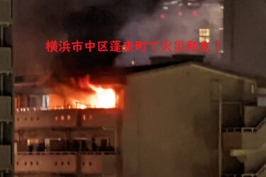 【画像・動画】横浜市中区蓬来町の火災はどこ？被害状況は？