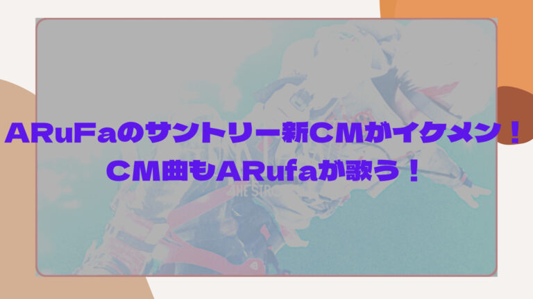 Arufaのサントリー新cmがイケメン Cm曲もarufaが歌う