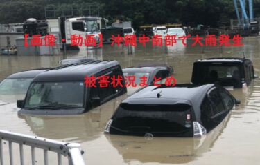 【画像・動画】沖縄中南部で大雨発生。被害状況まとめ