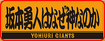 坂本勇人はなぜ嚙みなのか