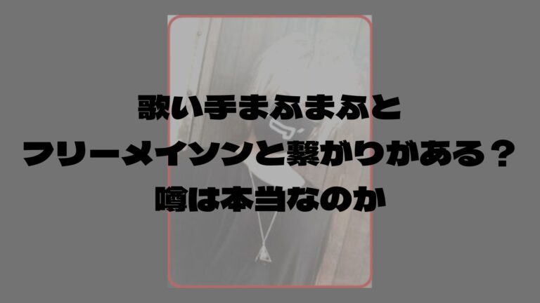 歌い手まふまふとフリーメイソンと繋がりがある 噂は本当なのか