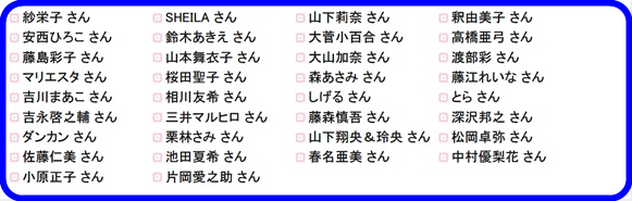 東洋ライフサービス株式会社　商品愛用者一覧