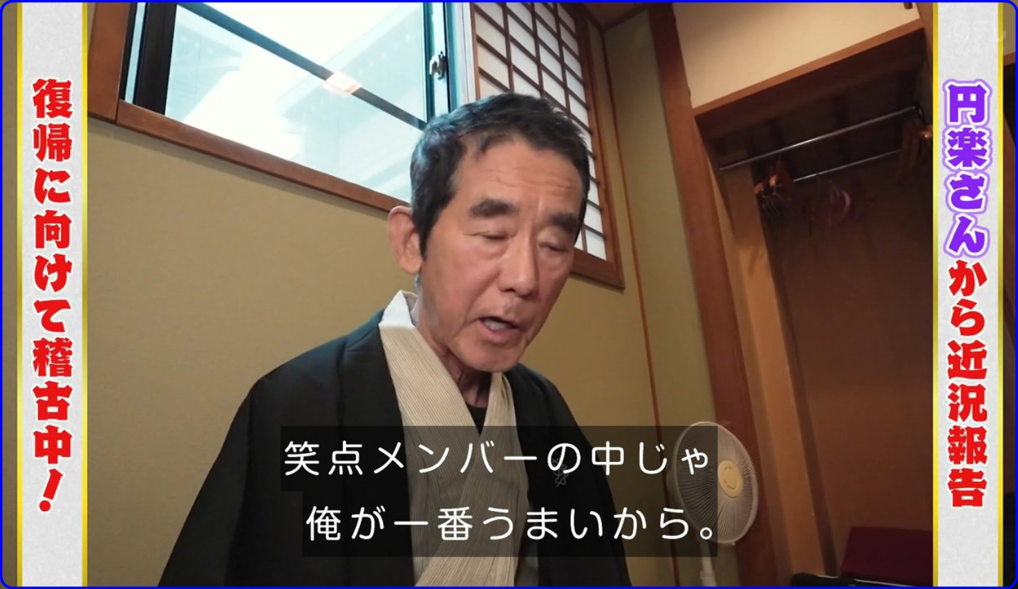 22最新 円楽師匠の現在が痩せすぎ 近況報告の姿が話題