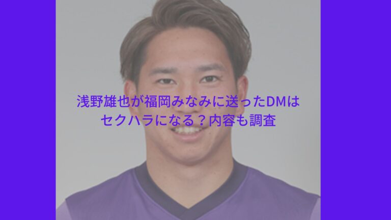 浅野雄也が福岡みなみに送ったdmはセクハラになる 内容も調査