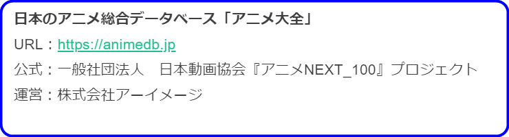 アニメ大全　運営会社