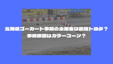 北海道ゴーカート事故の主催者は函館トヨタ？事故原因はカラーコーン？