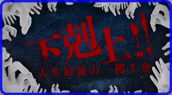 ヒカル　下剋上