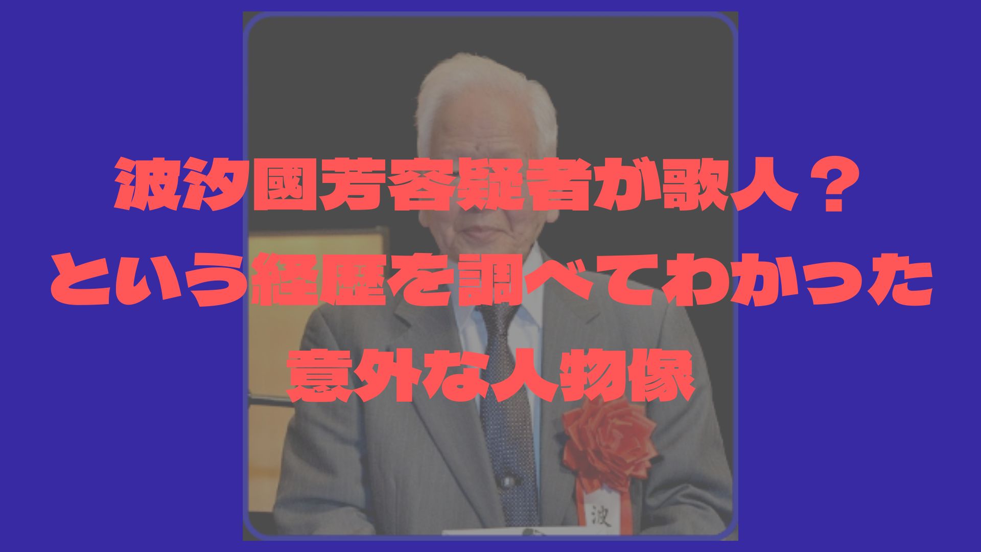 波汐國芳容疑者が歌人？という経歴を調べてわかった意外な人物像 話題に迫る！はちゃりゅーブログ