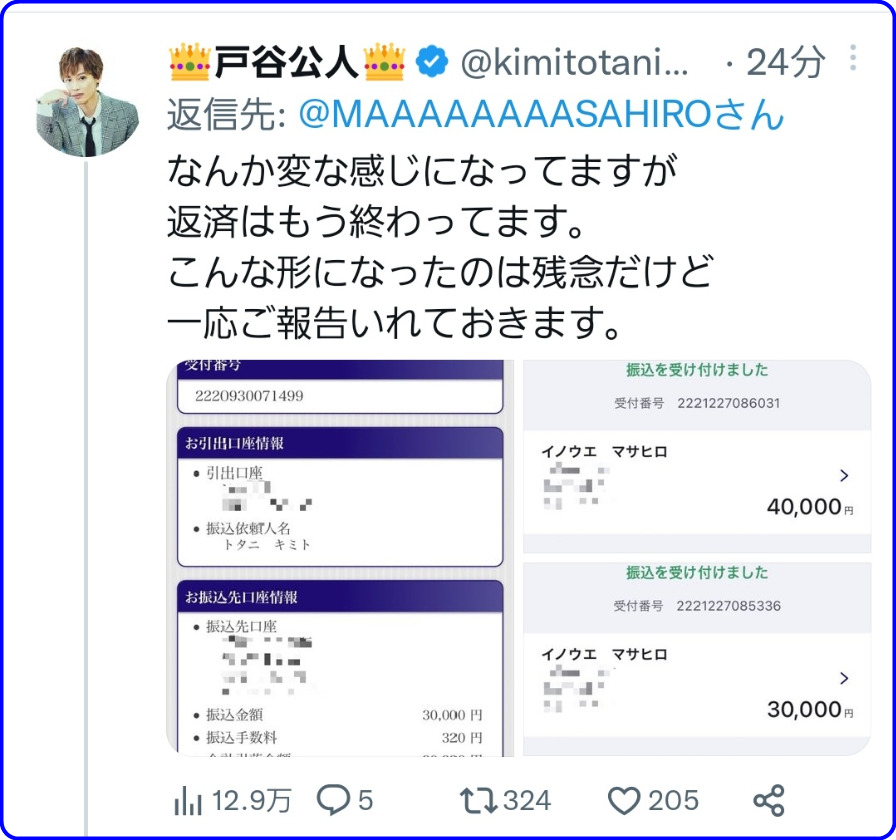 戸谷公人　井上正大　金　返済