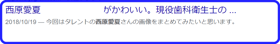 西原愛夏　歯医者　いつから