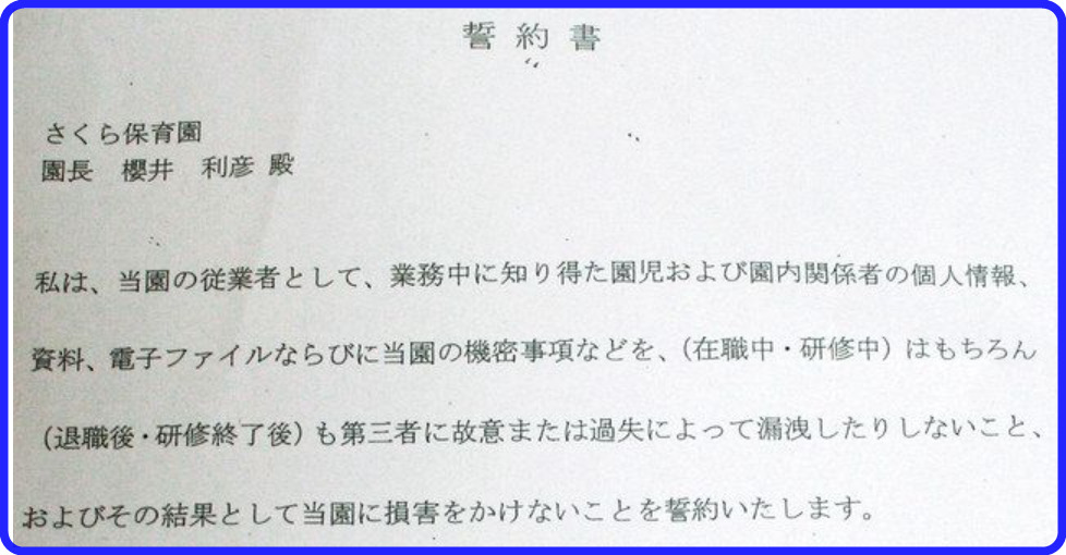 さくら保育園　誓約書　櫻井利彦