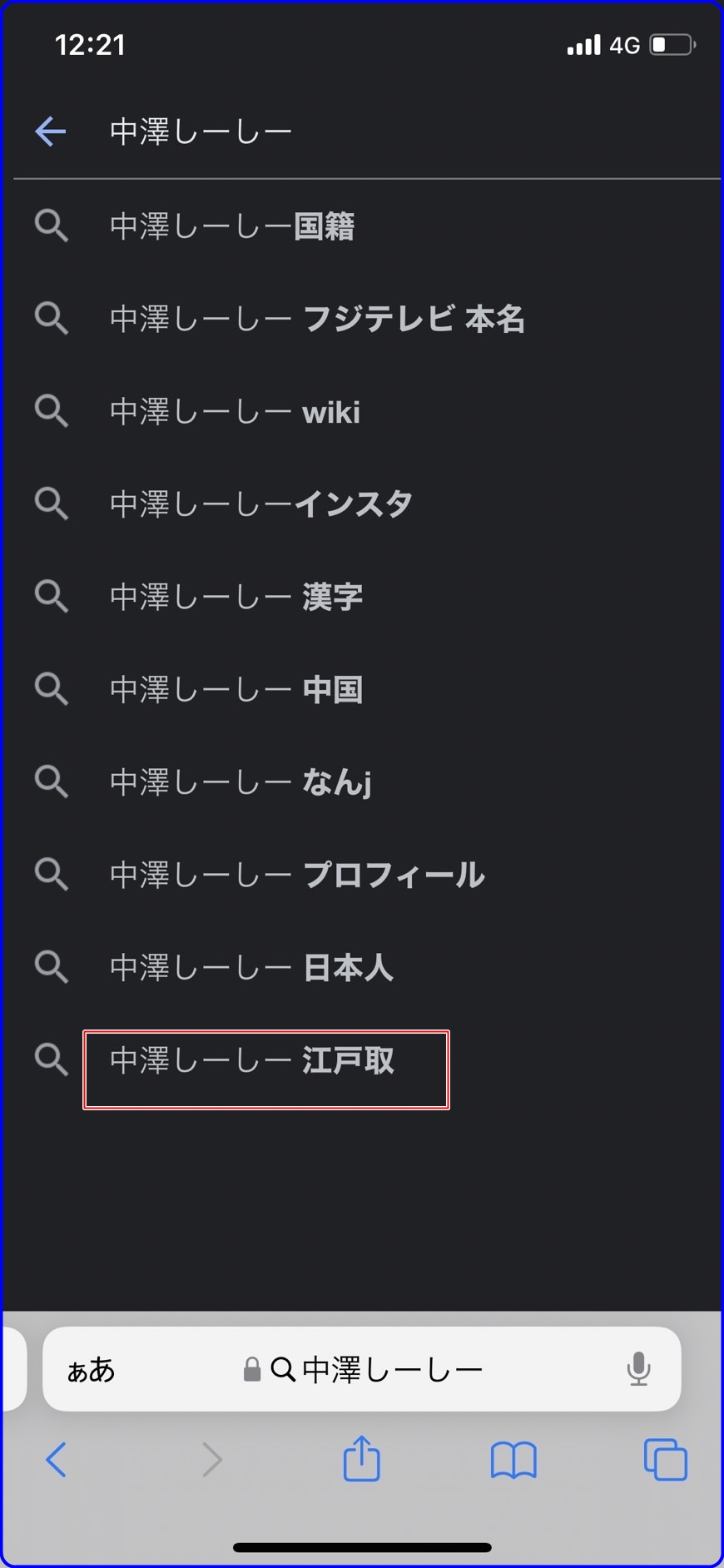 中澤しーしー　高校　江戸取　国籍　漢字