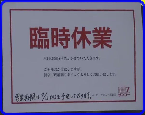 飯田雅史　平野区　サンコー